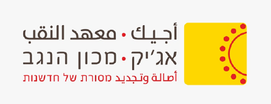 אג'יק - מכון הנגב